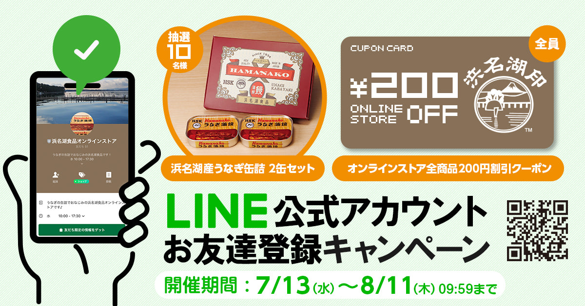 LINE公式アカウントお友だち登録キャンペーン開催中 2022年8月11日（木）09:59まで – 浜名湖食品オンラインストア